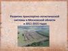 Развитие транспортно-логистической системы в Московской области