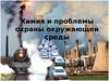 Химия и проблемы охраны окружающей среды (11 класс)