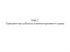 Граждане как субъекты административного права
