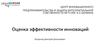 Оценка эффективности инноваций