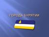 Города Бурятии