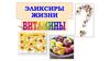 Эликсиры жизни. Витамины