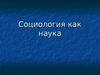 Социология как наука