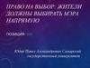 Право на выбор. Выборы главы города. Процедура выборов в городе Самаре