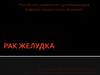 Рак желудка