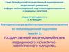Государственный материальный резерв медицинского и санитарнохозяйственного имущества