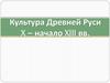 Культура Древней Руси X – начало XIII вв