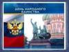 День народного единства