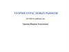 Теория отраслевых рынков
