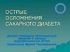 Острые осложнения сахарного диабета