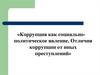 Коррупция как социальнополитическое явление. Отличия коррупции от иных преступлений