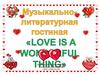 Музыкально-литературная гостиная Love is a wonderful thing