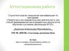 Аттестационная работа. Олимпиадные задачи по программированию