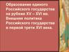 Образование единого Российского государства на рубеже XV – XVI вв. Внешняя политика Российского государства