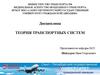 Теория транспортных систем. Переходные процессы от командно-административной системы к рыночной экономике