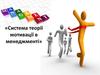 Система теорії мотивації в менеджменті