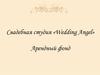 Свадебная студия «Wedding Angel». Арендный фонд