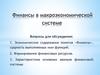 Финансы в макроэкономической системе