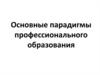 Основные парадигмы профессионального образования