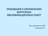 Требования к оформлению выпускных квалификационных работ