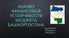 Анализ финансовой устойчивости бюджета Башкортостана