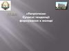 Патріотизм: Сучасні тенденції формування в молоді патріотичних почуттів