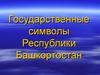 Государственные символы Республики Башкортостан