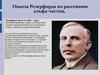 Опыты Резерфорда по рассеянию альфа-частиц