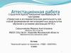 Аттестационная работа. Творческий проект по технологии «Чудо-бабочка». (2 класс)