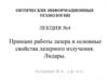 Принцип работы лазера и основные свойства лазерного излучения. Лидары