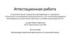 Аттестационная работа. Организация проектной деятельности в начальной школе