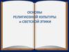 Основы религиозной культуры и светской этики