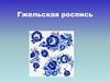 Гжельская роспись