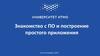 Знакомство с ПО и построение простого приложения. (Лекция 2)