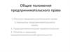 Общие положения предпринимательского права