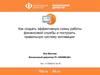 Как создать эффективную схему работы финансовой службы и построить правильную систему мотивации