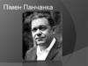 Пiмeн Емяльянaвiч Пaнчaнкa