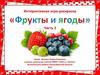 Интерактивная игра-раскраска "Фрукты и ягоды" Часть 2