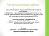 Аттестационная работа. Проектно-исследовательская работа на базе школьного краеведческого музея