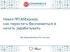 Новая ПП AliExpress: как перестать беспокоиться и начать зарабатывать