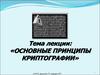 Основные принципы криптографии
