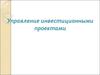 Управление инвестиционными проектами