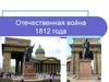 Отечественная война 1812 года