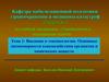 Введение в токсикологию. Основные закономерности взаимодействия организма и химических веществ. (Лекция 1.1)