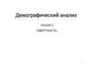 Демографический анализ. Смертность. (Лекция 3)