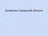 Хозяйство Самарской области. Химическая промышленность