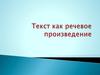 Текст как речевое произведение