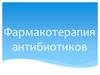 Фармакотерапия антибиотиков