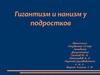 Гигантизм и нанизм у подростков
