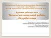 Технология социальной работы с безработными